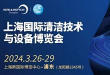 CCE2024盛啟：三月上海之約，共繪清潔行業(yè)智能新篇章