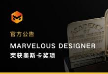 CLO旗下Marvelous Designer 榮獲2024年奧斯卡獎(jiǎng)