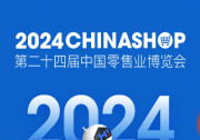 聚焦智慧、綠色、體驗(yàn)零售 2024CHINASHOP將于3月13-15日上海舉行