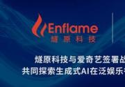 燧原科技與愛奇藝簽署戰(zhàn)略合作協(xié)議，共同探索生成式AI在泛娛樂行業(yè)的技術變革