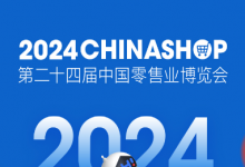 聚焦智慧、綠色、體驗零售 2024CHINASHOP將于3月13-15日上海舉行