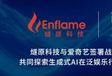 燧原科技與愛奇藝簽署戰(zhàn)略合作協(xié)議，共同探索生成式AI在泛娛樂行業(yè)的技術(shù)變革