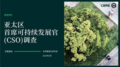 世邦魏理仕亞太區(qū)研究部攜手美國綠色建筑委員會（USGBC）共同發(fā)起《亞太區(qū)首席可持續(xù)發(fā)展官(CSO)調(diào)查》，旨在深入探索CSO這一職位的現(xiàn)狀與發(fā)展趨勢、房地產(chǎn)開發(fā)公司和投資基金在應(yīng)對ESG挑戰(zhàn)時的積極策略，以及實現(xiàn)凈零排放的前景。