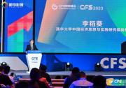 CFS第十三屆財(cái)經(jīng)峰會(huì)7月北京舉辦 聚焦中國(guó)經(jīng)濟(jì)新動(dòng)力