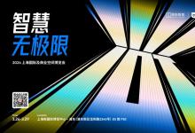 2024上海酒店展即將開幕，涂鴉智能攜行業(yè)伙伴共繪未來(lái)酒店新藍(lán)圖