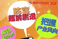 國際橡塑展回歸上海啟航盛典陣容超前劇透，一起見證CHINAPLAS的高光時刻！