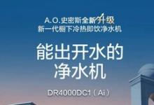 “家庭凈水系統(tǒng)”究竟哪家強(qiáng)？ A.O.史密斯AI-LiNK冷熱即飲凈水機(jī)帶來“智慧生態(tài)”