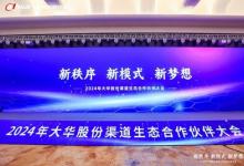 2024年大華股份渠道生態(tài)合作伙伴大會(huì)隆重舉行