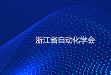 浙江省自動(dòng)化學(xué)會(huì)：以智能制造標(biāo)準(zhǔn)化工作為抓手，促進(jìn)發(fā)展新質(zhì)生產(chǎn)力