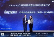 鴻蒙新篇章，領航新征程 I 軟通動力榮膺首批“HarmonyOS開發(fā)服務商”