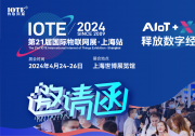 IOTE2024第21屆國際物聯(lián)網展·上海站