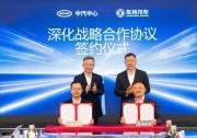 東風(fēng)公司與中汽中心簽署深化戰(zhàn)略合作協(xié)議