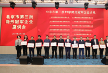 “建梯隊(duì)，助發(fā)展”北京市第三批隱形冠軍企業(yè)座談會成功舉辦