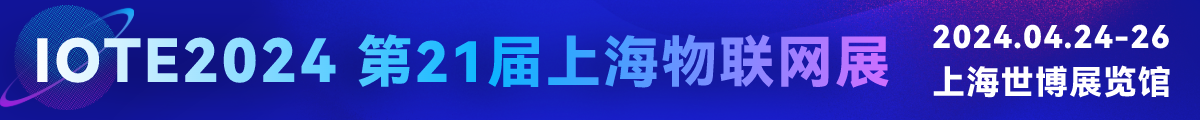  IOTE2024第21屆國(guó)際物聯(lián)網(wǎng)展