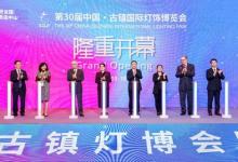 三十而勵，賡續(xù)華章，第30屆古鎮(zhèn)燈博會隆重開幕