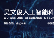 高文院士榮獲2023年度吳文俊人工智能科學(xué)技術(shù)獎最高成就獎