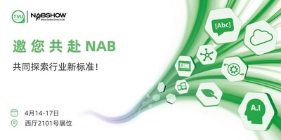 TVU邀您共赴NAB 共同探索行業(yè)新標(biāo)準(zhǔn)！