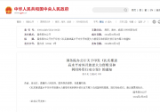 國務(wù)院辦公廳關(guān)于印發(fā)《扎實(shí)推進(jìn)  高水平對外開放更大力度吸引和  利用外資行動(dòng)方案》的通知  國辦發(fā)〔2024〕9號