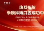 泰康拜博醫(yī)療集團成功中標招商銀行私人銀行及高端信用卡采購項目