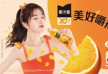 陪伴中國(guó)消費(fèi)者20年，【美汁源】的