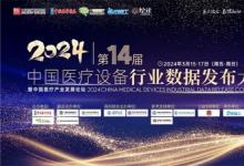 2024年第十四屆中國(guó)醫(yī)療設(shè)備行業(yè)數(shù)據(jù)發(fā)布大會(huì)暨中國(guó)醫(yī)療產(chǎn)業(yè)發(fā)展論壇圓滿舉辦
