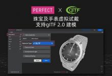 玩美移動珠寶虛擬試戴解決方案引入glTF 2.0格式支持