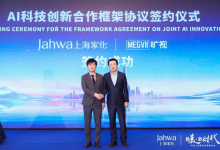 曠視與上海家化簽署合作協(xié)議 用AI技術(shù)創(chuàng)新為消費者提供全新體驗