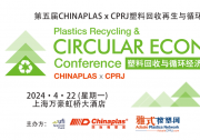 2024 CHINAPLAS x CPRJ巔峰盛會(huì)：技術(shù)盛宴+高新精尖創(chuàng)新分享，共話塑料回收與循環(huán)經(jīng)濟(jì)！