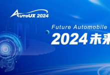 體驗引領(lǐng)，智創(chuàng)未來 | AutoUX2024未來汽車與用戶體驗大會