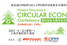 2024 CHINAPLAS x CPRJ巔峰盛會(huì)：技術(shù)盛宴+高新精尖創(chuàng)新分享，共話塑料回收與循環(huán)經(jīng)濟(jì)！