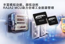 瑞薩推出全新MCU，支持高分辨率模擬功能與固件在線(xiàn)升級(jí)功能