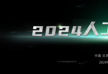 2024人工智能高峰論壇即將召開(kāi)
