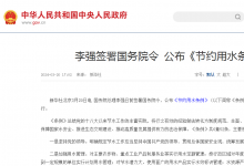 李強(qiáng)簽署國務(wù)院令 公布《節(jié)約用水條例》