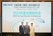 中集車輛2023年業(yè)績實(shí)現(xiàn)超越：凈利潤達(dá)24.6億猛漲120%