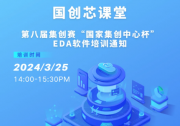國(guó)創(chuàng)芯課堂丨第八屆集創(chuàng)賽“國(guó)家集創(chuàng)中心杯”EDA軟件培訓(xùn)通知