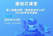 國(guó)創(chuàng)芯課堂丨第八屆集創(chuàng)賽“國(guó)家集創(chuàng)中心杯”EDA軟件培訓(xùn)通知