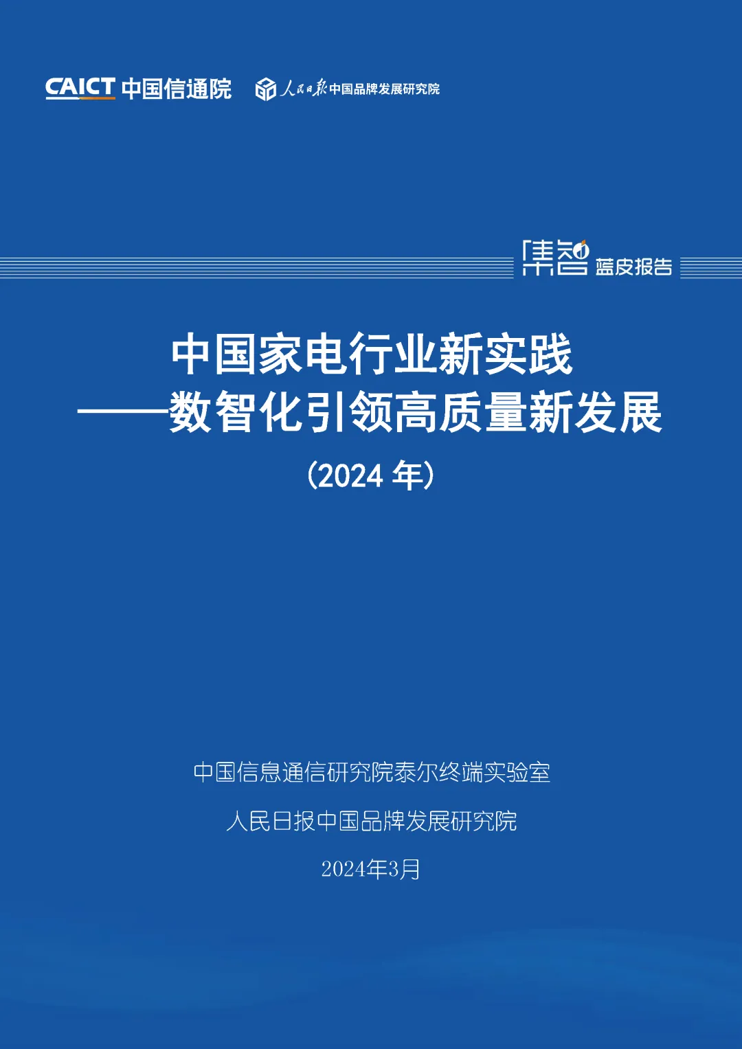 中國信通院聯(lián)合發(fā)布《中國家電行業(yè)新實踐——數(shù)智化引領(lǐng)高質(zhì)量新發(fā)展（2024年）》
