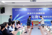 天津車聯(lián)網(wǎng)技術(shù)創(chuàng)新聯(lián)合體，正式成立！