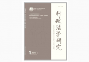 于一帆：自動(dòng)化行政中算法的可公開性及其范圍