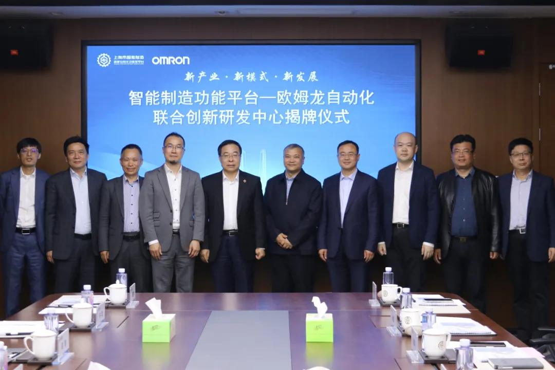 智能制造功能平臺-歐姆龍自動化公司聯(lián)合創(chuàng)新研發(fā)中心揭牌儀式順利舉行