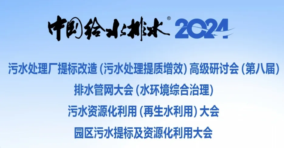 賽萊默攜手《中國給水排水》成功舉辦第八屆污水處理廠提標(biāo)改造大會