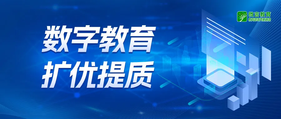 國(guó)家中小學(xué)智慧教育平臺(tái)啟動(dòng)全域應(yīng)用試點(diǎn)，以數(shù)字化助力基礎(chǔ)教育擴(kuò)優(yōu)提質(zhì)