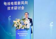 TüV萊茵攜手遼寧質(zhì)檢院舉辦電線電纜技術(shù)研討會(huì)