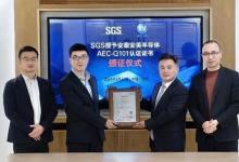 SGS授予安芯電子、安美半導(dǎo)體AEC-Q101認(rèn)證證書