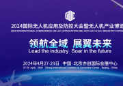 2024國際無人機應用及防控大會4月27日在京開幕，引領產業(yè)新風向