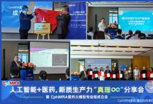 開啟醫(yī)藥研究AI時代，CphMRA醫(yī)藥大模型專業(yè)組正式成立
