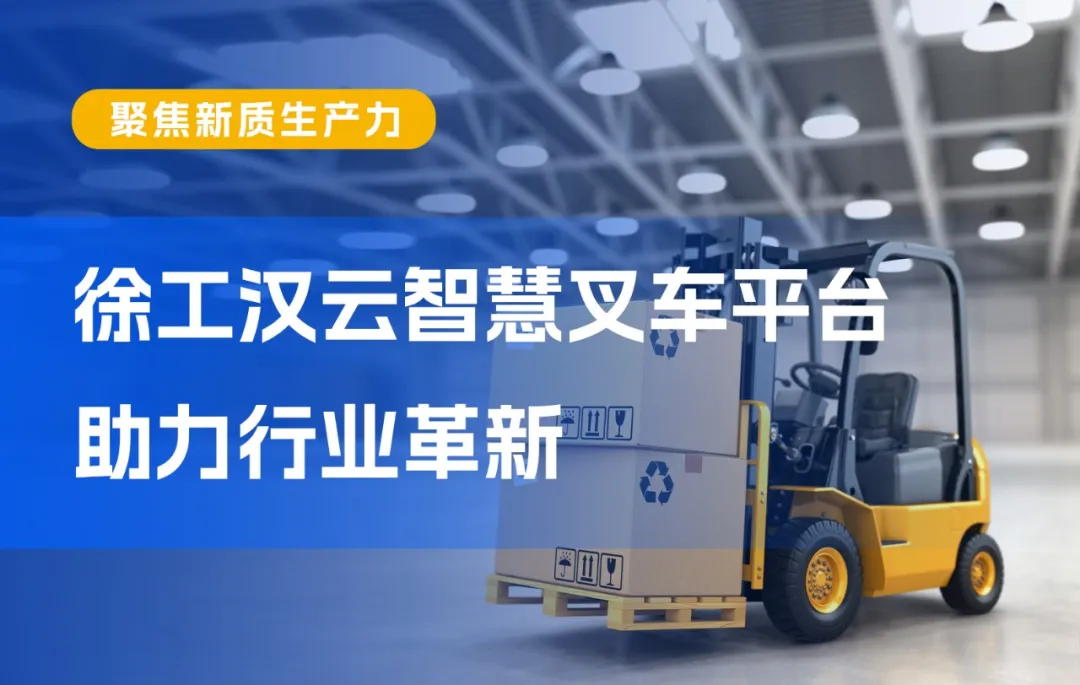 徐工漢云智慧叉車平臺(tái)助力行業(yè)革新