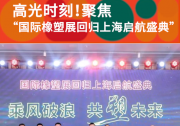 發(fā)展新質(zhì)生產(chǎn)力，打造橡塑新高地 | 聚焦“國際橡塑展回歸上海啟航盛典”！
