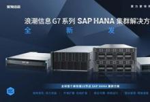 浪潮信息發(fā)布全球首個單存儲16節(jié)點SAP HANA集群方案