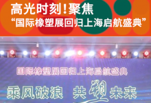 發(fā)展新質(zhì)生產(chǎn)力，打造橡塑新高地 | 聚焦“國際橡塑展回歸上海啟航盛典”！